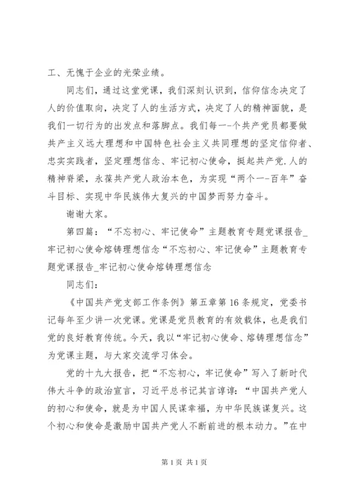 坚定理想信念践行初心使命—“不忘初心、牢记使命”主题教育研讨材料.docx