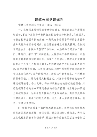 建筑公司党建规划.docx