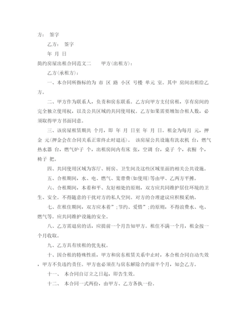 2023年简约房屋出租合同.docx