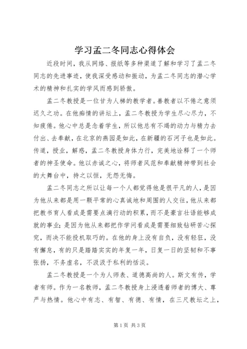 学习孟二冬同志心得体会.docx