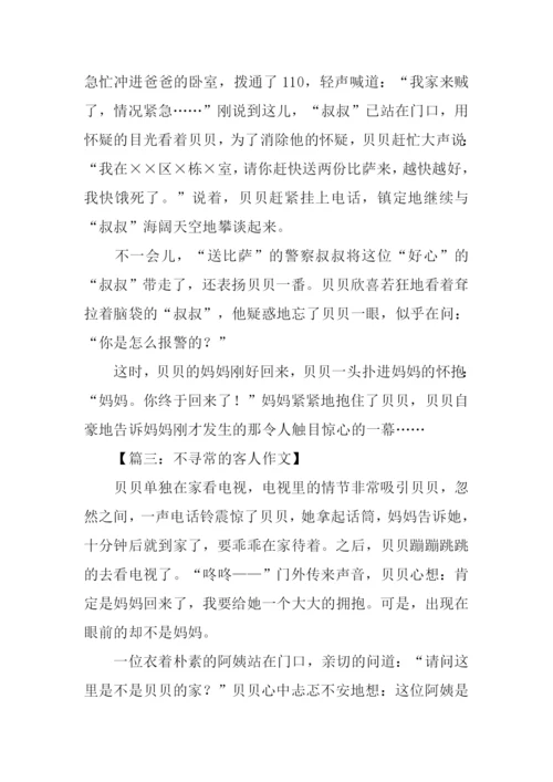 不寻常的客人续写.docx