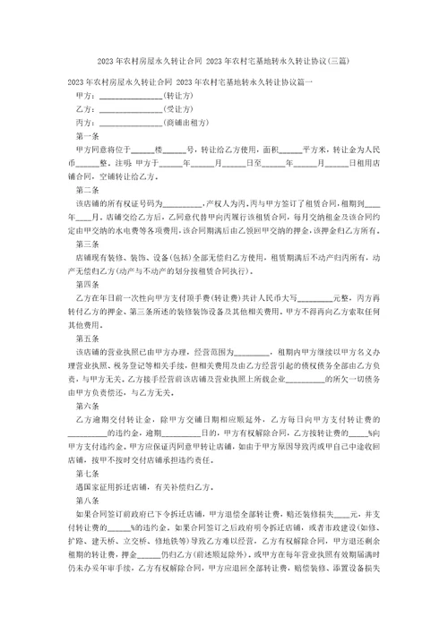 20年农村房屋永久转让合同20年农村宅基地转永久转让协议三篇