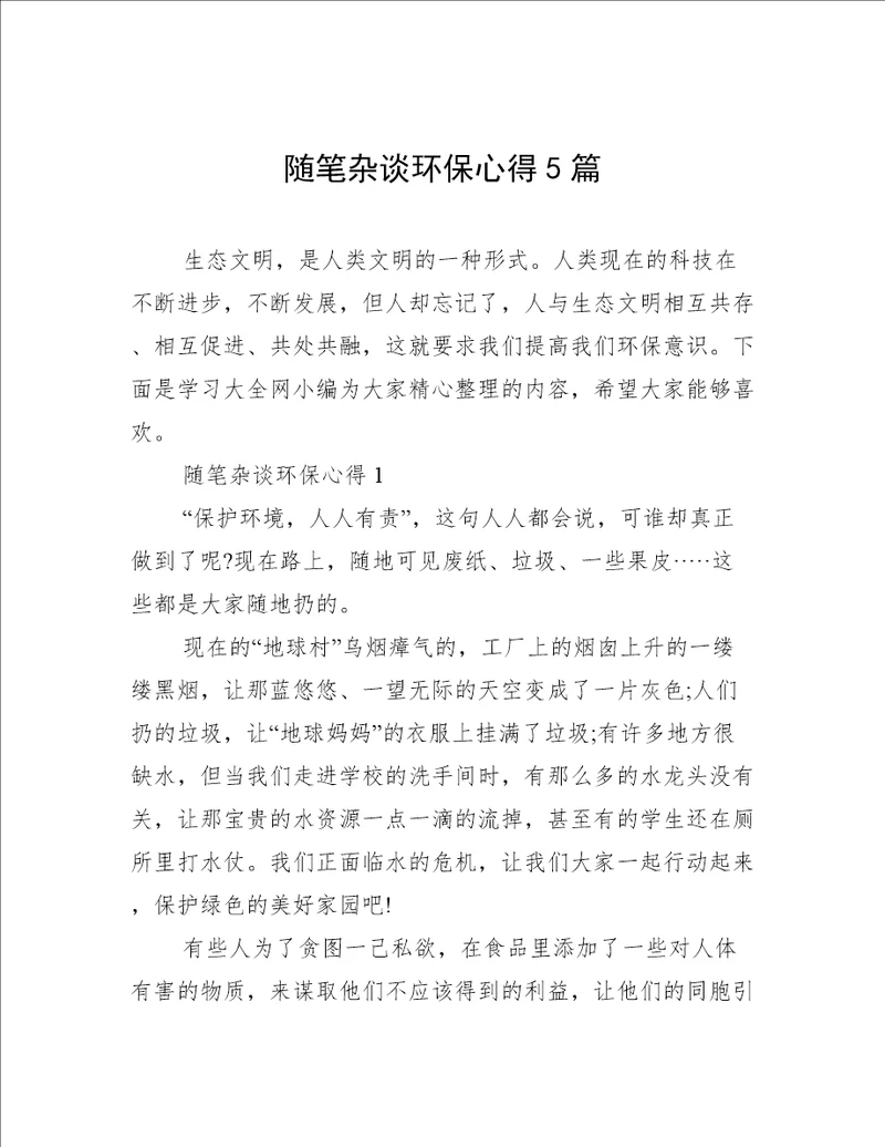 随笔杂谈环保心得5篇