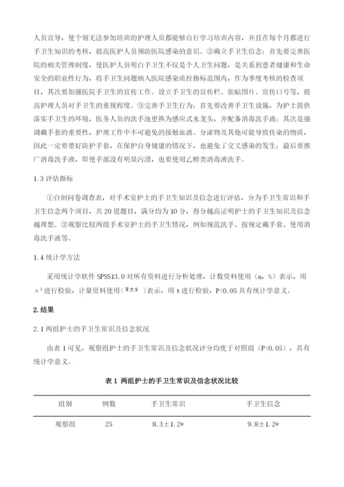 知信行模式对手术室护士手卫生依从性的影响分析1.docx