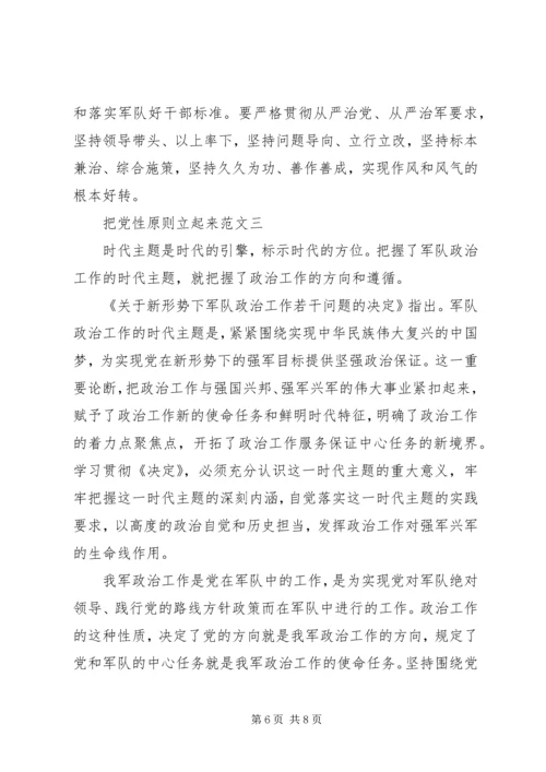 把党性原则立起来范文.docx