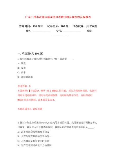 广东广州市黄埔区新龙镇招考聘用聘员和组织员强化训练卷（第4版）