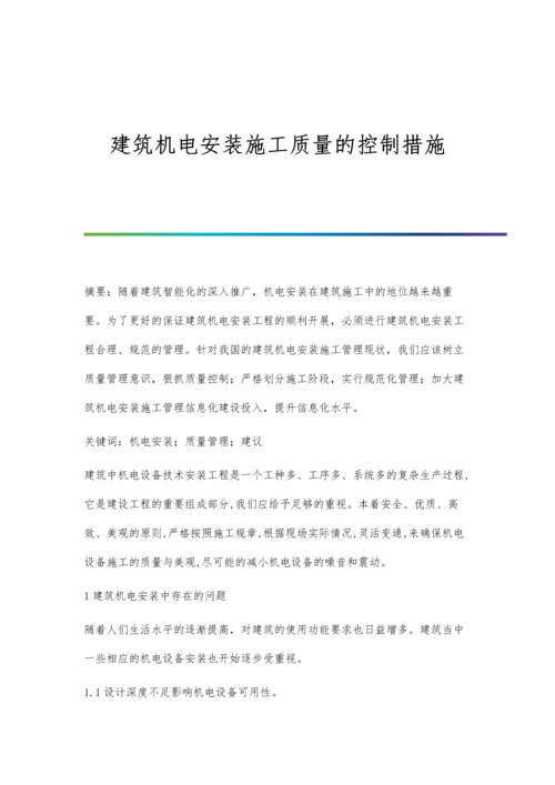 建筑机电安装施工质量的控制措施.docx