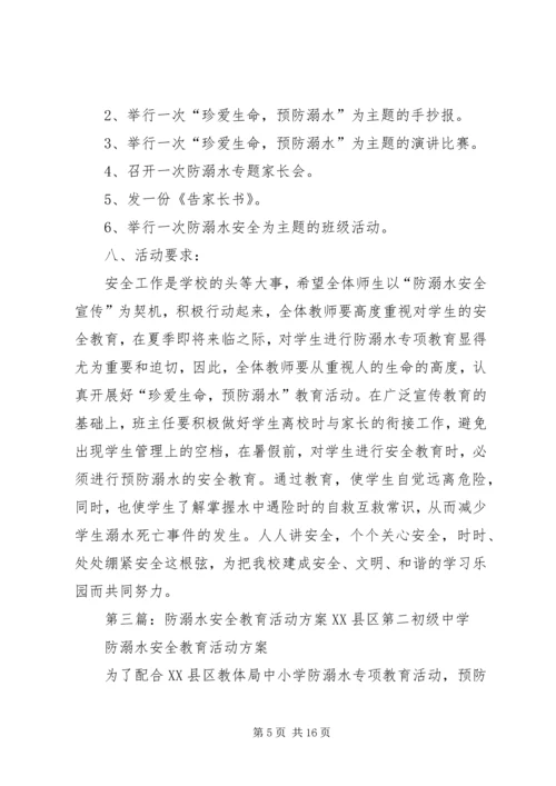 防溺水安全活动方案 (2).docx