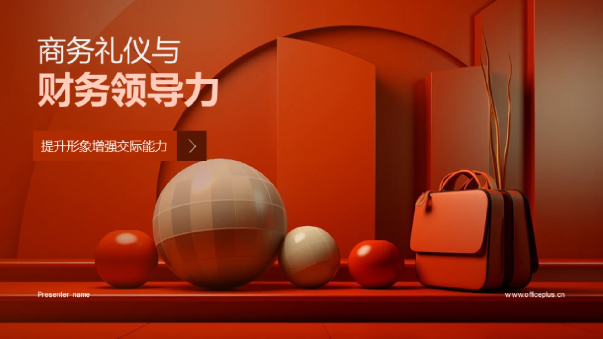 商务礼仪与财务领导力