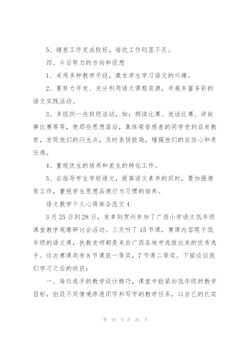 语文教学个人心得体会范文10篇.docx