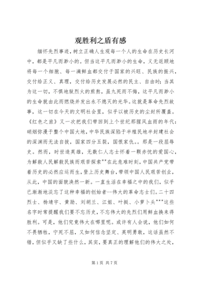 观胜利之盾有感 (5).docx