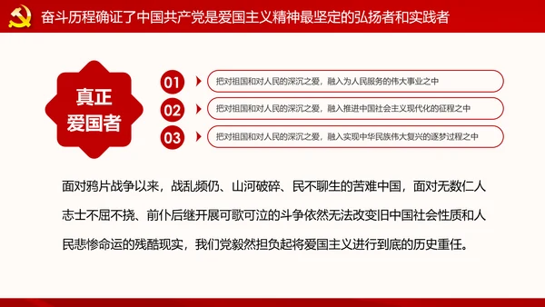 弘扬和践行爱国主义精神PPT党课课件