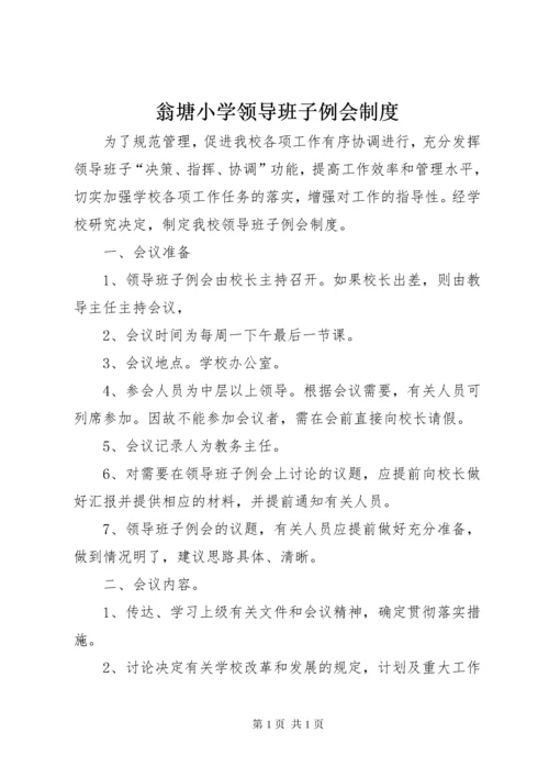 翁塘小学领导班子例会制度.docx