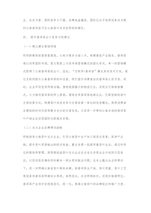 一带一路建设背景下云南省普洱茶出口竞争力提升策略.docx