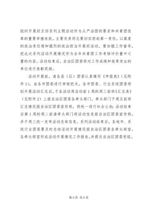 自治区委员会“五四”期间集中开展系列主题活动方案.docx