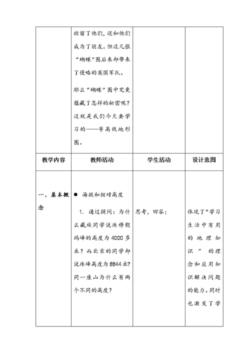 人教2011课标版初中地理七上第一单元第4课《地形图的判读》教学设计