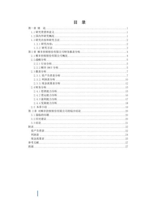 邹晓诗-1602020254-企业财务报表分析——以顺丰控股股份有限公司为例.docx