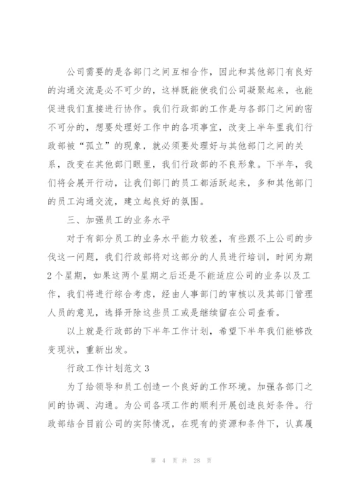 行政工作计划范文10篇.docx