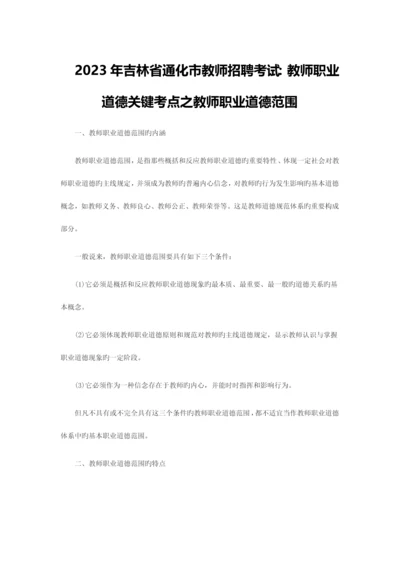 2023年吉林省通化市教师招聘考试教师职业道德核心考点之教师职业道德范畴.docx