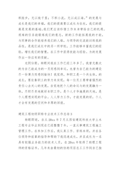 建筑工程初级职称专业技术工作总结_1.docx