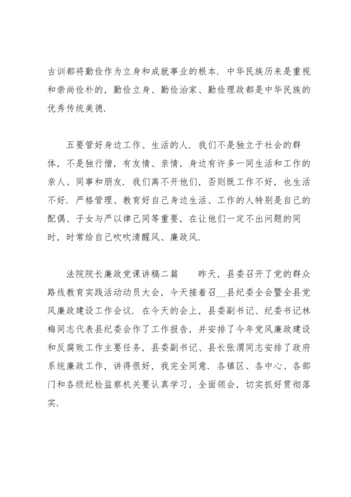 法院院长廉政党课讲稿三篇.docx