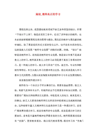 阅读,教师真正的学习