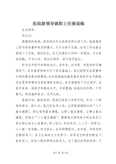 医院新领导就职上任演说稿.docx