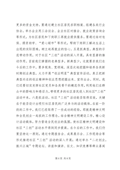 在全市社区“三创”教育与实践活动调度会上的讲话_1.docx