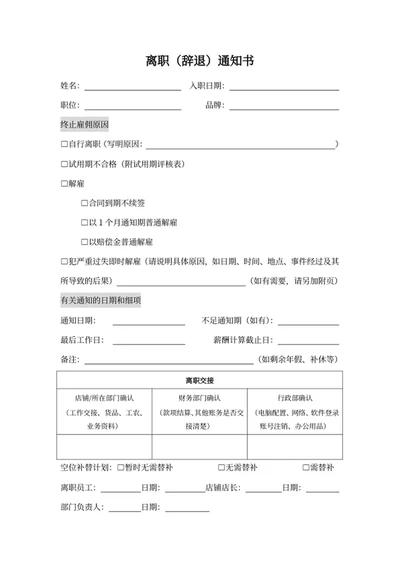 离职（辞退）通知书