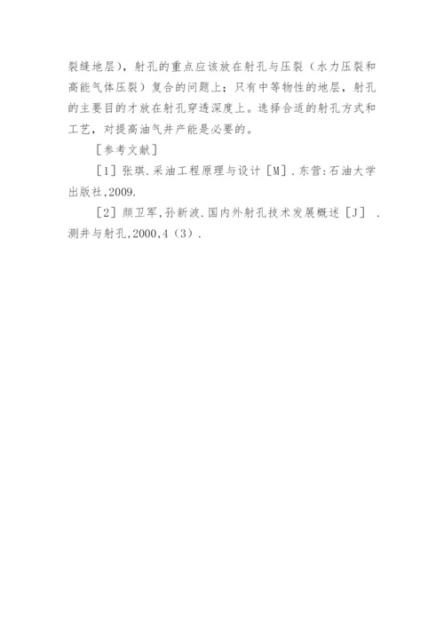 射孔方式与射孔效应浅析论文.docx