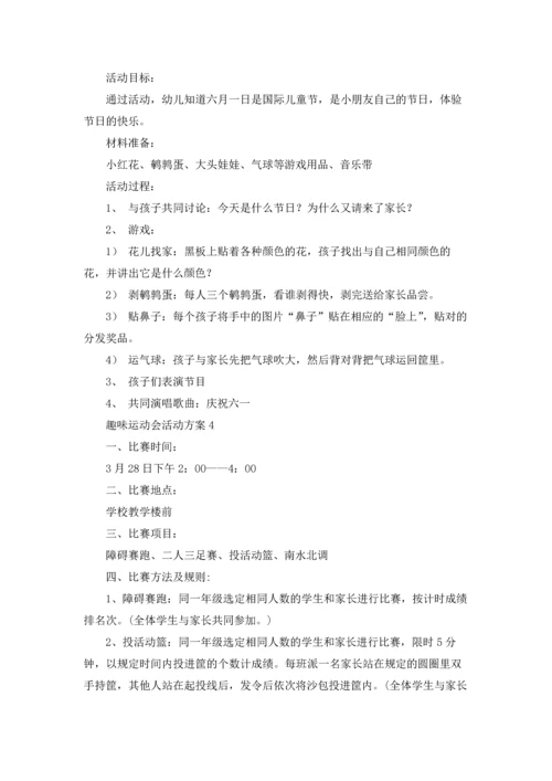 趣味运动会活动方案(通用15篇).docx