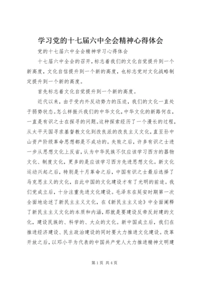 学习党的十七届六中全会精神心得体会_1.docx