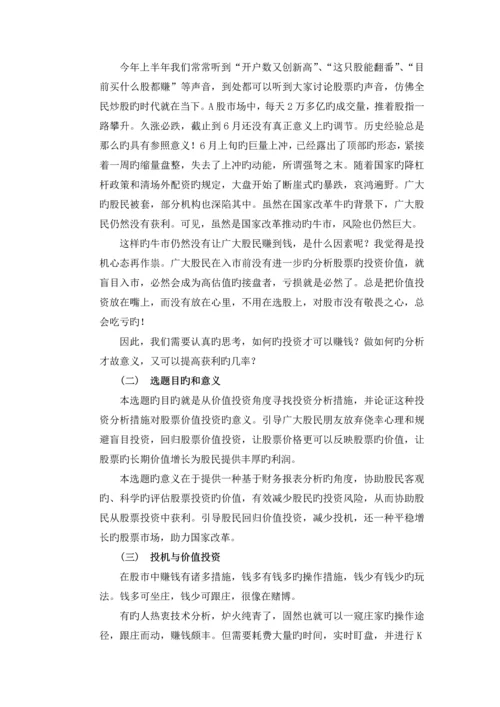 论财务报表分析对股票价值投资的意义.docx