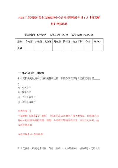 2022广东河源市紫金县融媒体中心公开招聘编外人员1人答案解析模拟试卷3