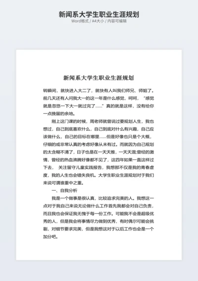 新闻系大学生职业生涯规划