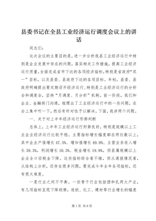 县委书记在全县工业经济运行调度会议上的讲话 (2).docx