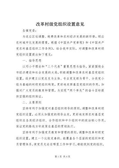 改革村级党组织设置意见.docx