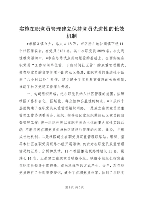 实施在职党员管理建立保持党员先进性的长效机制.docx