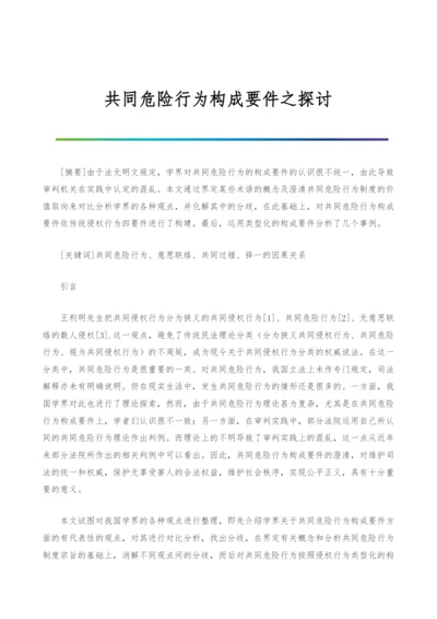 共同危险行为构成要件之探讨.docx