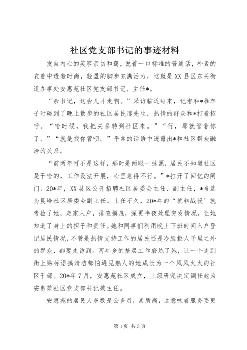 社区党支部书记的事迹材料.docx