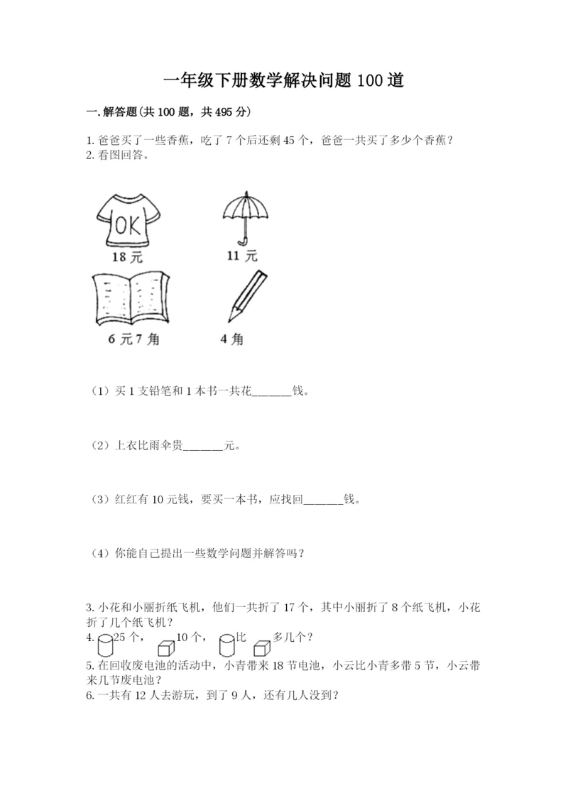 一年级下册数学解决问题100道【综合题】.docx