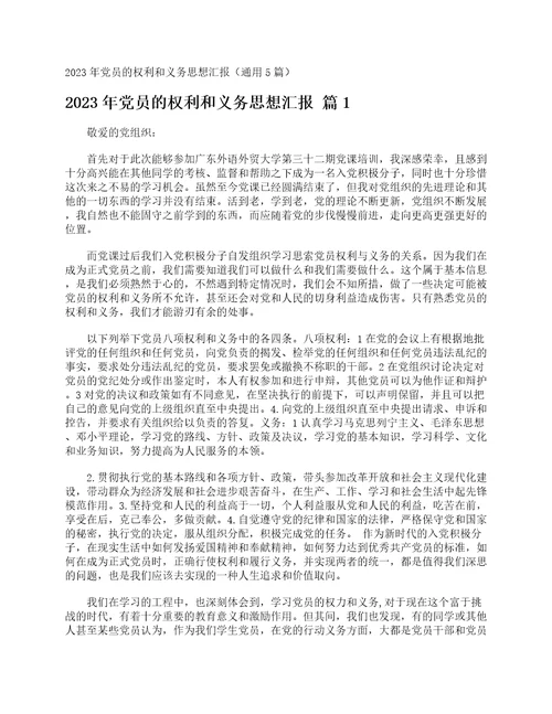 2023年党员的权利和义务思想汇报通用5篇