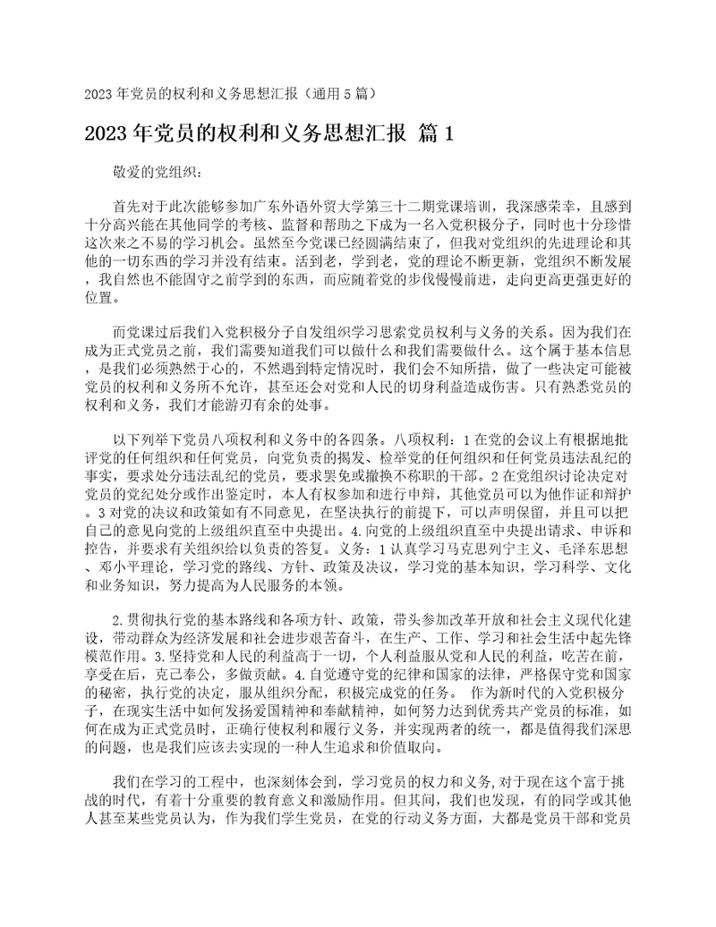 2023年党员的权利和义务思想汇报通用5篇