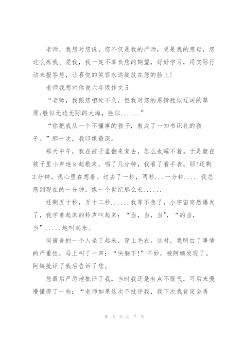 老师我想对你说六年级作文6篇.docx