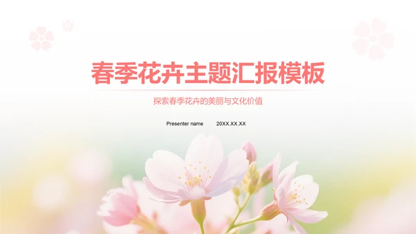 粉色实景风春季花卉主题汇报PPT模板