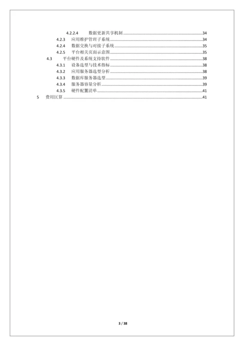 网格化治安管理服务平台-建设方案.docx