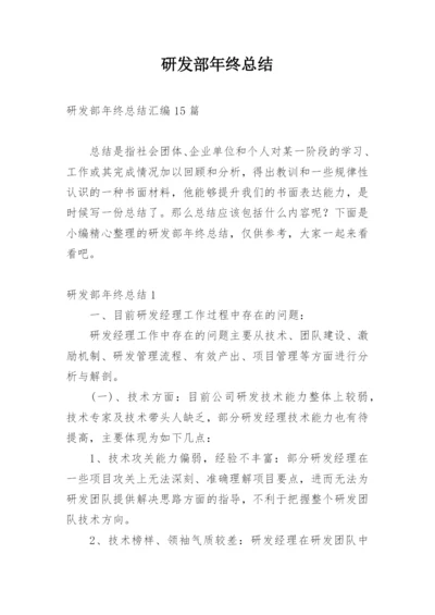 研发部年终总结_22.docx