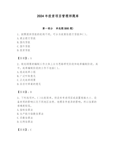 2024年投资项目管理师题库附参考答案（轻巧夺冠）.docx