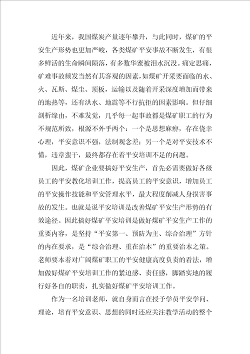 教师培训安全心得体会