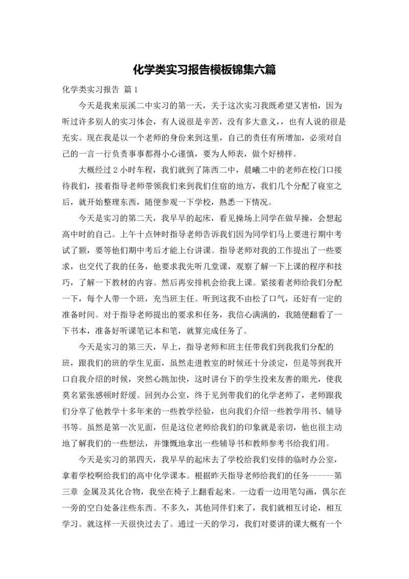 化学类实习报告模板锦集六篇.docx